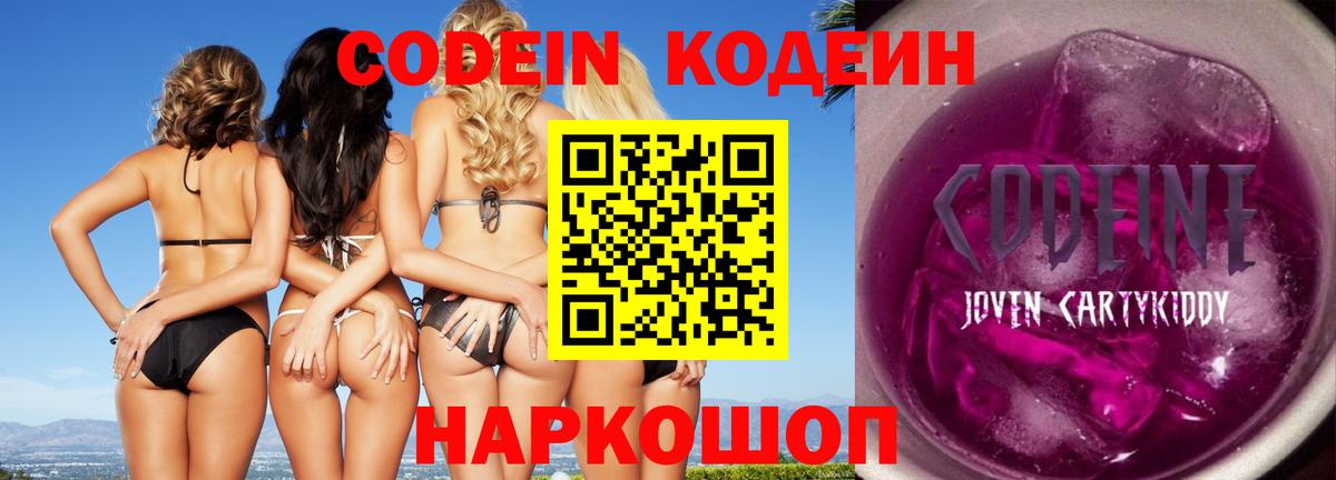 Кодеин Purple Drank Чернушка
